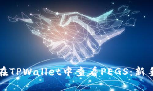 如何在TPWallet中查看PEGS：新手指南