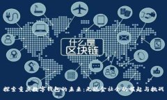探索重庆数字钱包的未来：无现金社会的崛起与