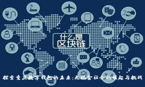 探索重庆数字钱包的未来：无现金社会的崛起与挑战