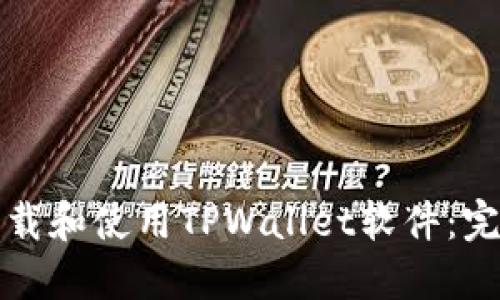 如何下载和使用TPWallet软件：完整指南