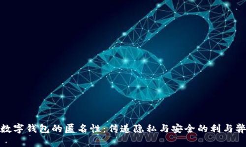 数字钱包的匿名性：传递隐私与安全的利与弊