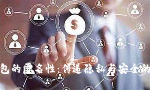 数字钱包的匿名性：传递隐私与安全的利与弊