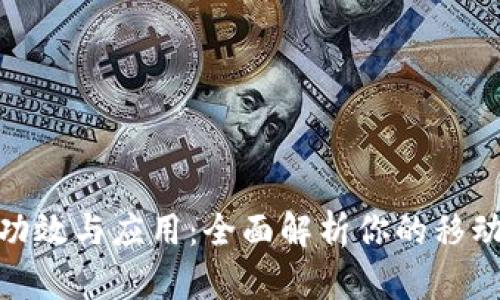 数字钱包的功效与应用：全面解析你的移动支付新选择