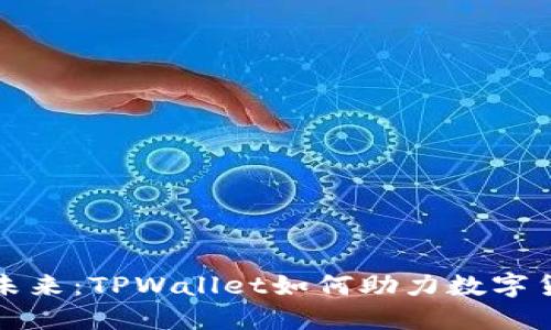 狗狗币的未来：TPWallet如何助力数字货币投资者