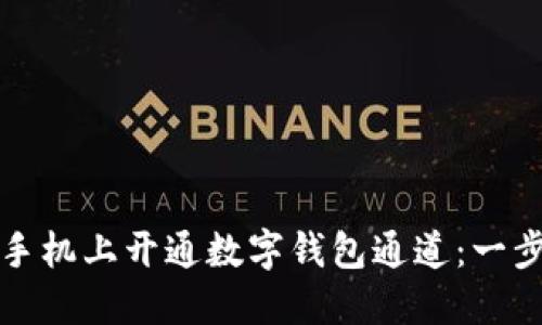 如何在手机上开通数字钱包通道：一步步指南