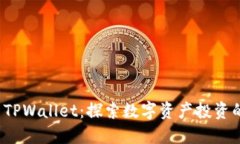 FIL币与TPWallet：探索数字资产投资的新视野