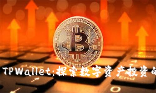 FIL币与TPWallet：探索数字资产投资的新视野