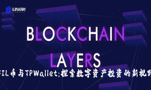 FIL币与TPWallet：探索数字资产投资的新视野