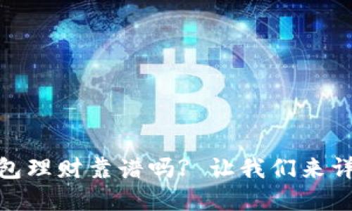 数字钱包理财靠谱吗? 让我们来详细探讨