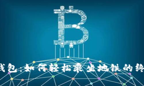  数字钱包：如何轻松乘坐地铁的终极指南