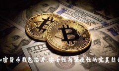 加密货币钱包芯片：安全性与便捷性的完美结合