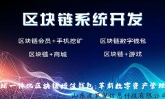 GTW全球一体化区块链增值钱包：革新数字资产管