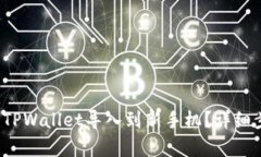  如何将TPWallet导入到新手机？详细步骤解析