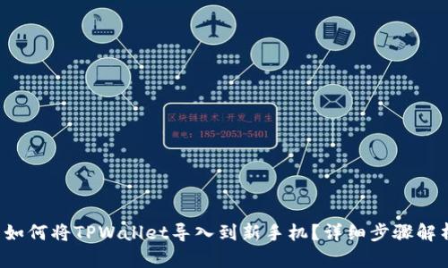 如何将TPWallet导入到新手机？详细步骤解析