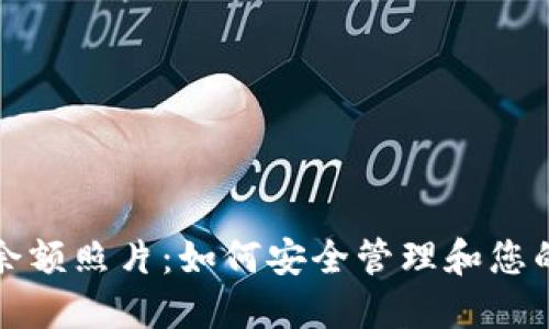 数字钱包余额照片：如何安全管理和您的数字资产