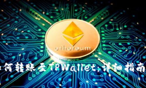 ### 以太坊如何转账至TPWallet：详细指南与常见问题解答