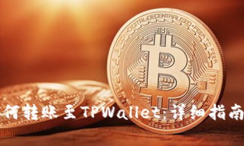 ### 以太坊如何转账至TPWallet：详细指南与常见问题解答