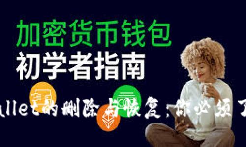 ### 
关于TPWallet的删除与恢复：你必须了解的真相