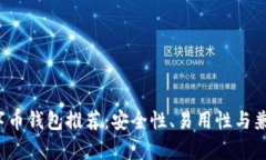 2023年最佳数字币钱包推荐：安全性、易用性与兼