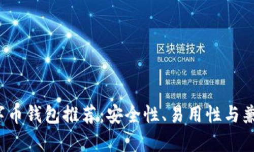 2023年最佳数字币钱包推荐：安全性、易用性与兼容性的全面评析