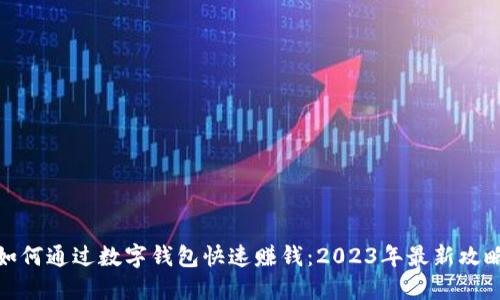 如何通过数字钱包快速赚钱：2023年最新攻略