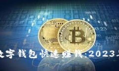 如何通过数字钱包快速赚钱：2023年最新攻略