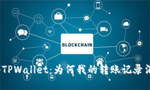 探秘TPWallet：为何我的转账记录消失？