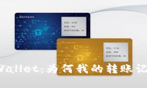 探秘TPWallet：为何我的转账记录消失？