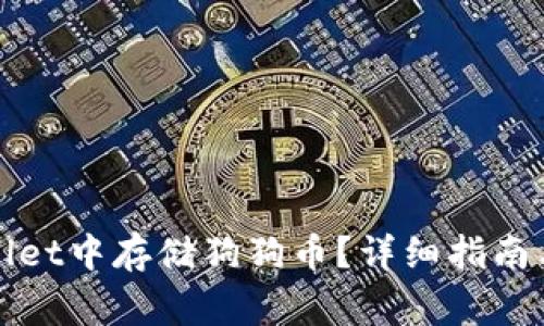 : 如何在TPWallet中存储狗狗币？详细指南与常见问题解答