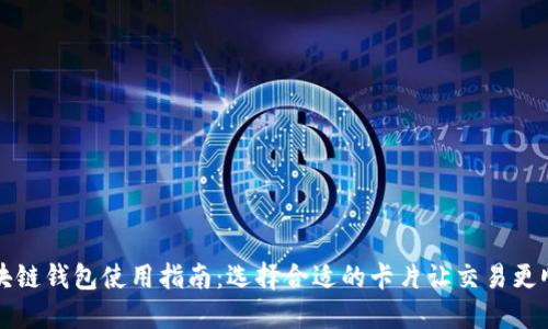区块链钱包使用指南：选择合适的卡片让交易更顺畅