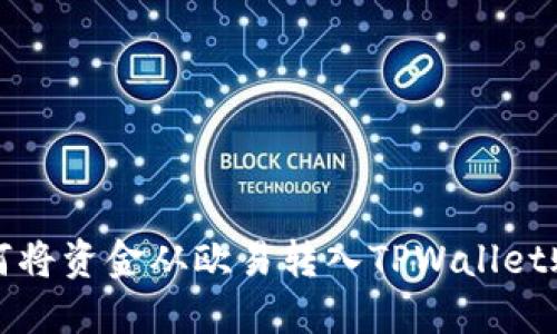 如何将资金从欧易转入TPWallet账号