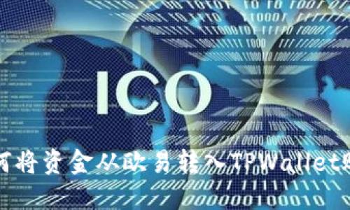 如何将资金从欧易转入TPWallet账号