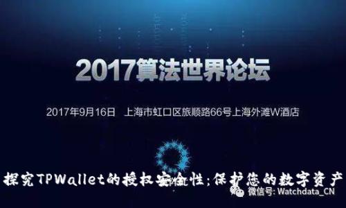 探究TPWallet的授权安全性：保护您的数字资产