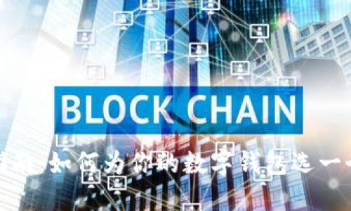 数字钱包取名指南：如何为你的数字钱包选一个吸引人的名字