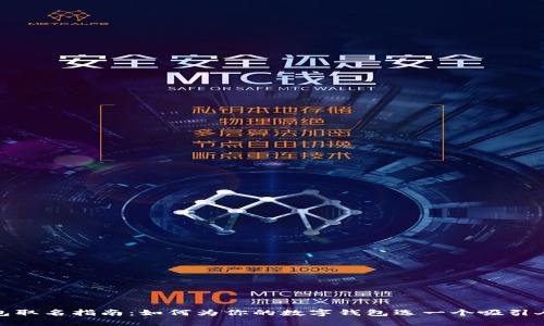 数字钱包取名指南：如何为你的数字钱包选一个吸引人的名字