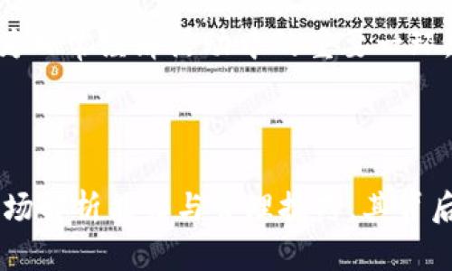 baioti土豆数字钱包涨跌分析：如何有效管理你的数字资产/baioti
土豆数字钱包, 数字资产管理, 涨跌分析, 投资策略/guanjianci

## 内容主体大纲

1. **引言**
   - 介绍什么是土豆数字钱包
   - 数字资产管理的重要性

2. **土豆数字钱包的基本概念**
   - 土豆数字钱包的定义与功能
   - 支持的数字资产种类

3. **数字资产的市场动态**
   - 如何影响数字钱包的涨跌
   - 背后因素：市场需求、政策变化等

4. **分析土豆数字钱包的涨跌趋势**
   - 历史涨跌数据分析
   - 当前市场状况及未来预测

5. **管理你的数字资产**
   - 输入资产管理基本原则
   - 提供的管理工具与策略

6. **投资策略与风险评估**
   - 如何制定有效的投资策略
   - 风险识别与控制方法

7. **利用工具进行有效管理**
   - 推荐工具与软件
   - 实际案例分析

8. **未来趋势及展望**
   - 数字钱包的未来发展趋势
   - 投资者该如何应对市场变化

9. **结论**
   - 总结全文
   - 鼓励读者关注趋势、理性投资

## 问题及详细介绍

### 1. 土豆数字钱包是什么？

土豆数字钱包是一种加密资产管理工具，使用户能够安全地存储、接收和发送数字货币。与传统的钱包不同，数字钱包使用区块链技术确保交易的透明性与安全性。用户可以通过土豆数字钱包管理多种数字资产，包括比特币、以太坊等。

在土豆数字钱包中，用户可以查看实时的资产情况，跟踪市场动向。此钱包具有简洁直观的界面，适合普通用户使用。连接多个交易所的功能使用户能够快速响应市场变化，有效进行资产管理。

### 2. 土豆数字钱包的涨跌是如何产生的？

土豆数字钱包的涨跌主要受市场供需、经济政策和投资者情绪的驱动。市场上数字货币的价格波动，通常与全球经济环境、法律政策的变化有直接关系。例如，在某国推出利好的数字货币政策时，投资人信心增强，数字资产的需求暴增，价格自然上涨。

此外，竞争对手的表现、技术更新、黑客攻击等也可能对市场造成较大的影响。因此，了解这些因素是分析土豆数字钱包涨跌的基础。

### 3. 如何有效分析土豆数字钱包的涨跌趋势？

分析土豆数字钱包的涨跌趋势，可以通过历史数据图表、市场新闻、社交媒体等多种途径。舆论分析可以从用户反馈和趋势，了解投资者的情绪。这些信息通过数据分析工具进行整理和归纳，可以形成有效的趋势报告。

另一方面，利用技术分析工具，如MACD、相对强弱指数（RSI）等，可以帮助预测未来价格走势。历史数据的回测与当前市场走势结合，是科学判断涨跌趋势的重要方法。

### 4. 数字资产的投资策略是什么？

数字资产的投资策略多种多样。首先，投资者需进行市场调研，明确目标资产、风险承受能力。这可以通过制定风险分散投资策略，降低单个资产波动带来的风险。

此外，定期评估持仓情况，及时调整和投资组合也很重要。投资者可以设定止损位或止盈位，以防止因短期市场波动导致的重大损失。长期投资与短期投机，均需在策略中明确定位。

### 5. 风险管理在数字资产投资中的重要性

风险管理是投资者在数字资产市场中成功的关键。由于市场的不确定性，尤其是数字资产的价格波动极大，合理的风险管理策略可以帮助投资者避免重大的经济损失。

可以通过设定投资上限、合理分散投资、使用合约工具、以及对市场动态的持久监视来实现有效的风险管理。此外，在教育自身了解市场运行与相关知识，也是确保投资成功的必要措施。

### 6. 如何使用工具进行数字资产管理？

当今市场上存在着众多数字资产管理工具，这些工具可以帮助用户更轻松地管理和监控资产。用户可以利用土豆数字钱包内嵌的工具，实时跟踪资产盈亏。同时，也可以使用市面上的数据分析软件，进行更深层次的数据挖掘。

此外，设置警报功能，可以在市场价格达到预设点时，及时做出反应。这种主动管理可以极大提高投资效率和安全性。

### 7. 数字资产的未来趋势怎样？

随着区块链技术和数字货币市场的不断发展，数字资产的未来趋势将越来越明朗。从目前的发展来看，随着更多机构的加入，市场将变得更加成熟，波动性有可能减少。

此外，法律法规的完善也将促进数字资产的普及与应用。未来，数字资产有可能与传统金融体系更紧密结合，成为日常经济活动中的重要一环。对此，投资者应该保持警觉，及时调整自己的投资策略以适应市场的变化。

## 结论

通过以上分析和探讨，土豆数字钱包作为一个用于管理加密资产的工具，面对涨跌时需要投资者具备一定的市场解析能力与管理技巧。其背后的市场动向、风险管理和投资策略均需深入理解。希望投资者可以合理管理自己的数字资产，实现稳定的增值。