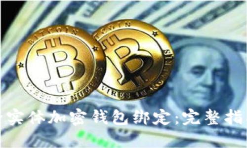如何解除实体加密钱包绑定：完整指南与步骤