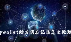 tpwallet助力词忘记该怎么处理？