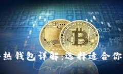 数字货币冷热钱包详解：选择适合你的钱包类型