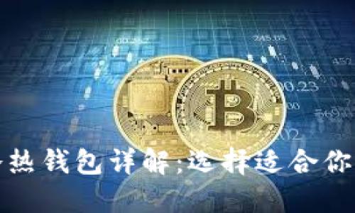 数字货币冷热钱包详解：选择适合你的钱包类型