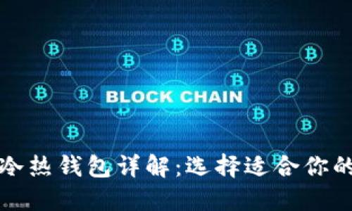 数字货币冷热钱包详解：选择适合你的钱包类型