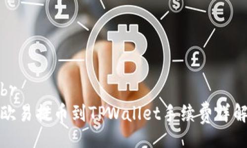 br
欧易提币到TPWallet手续费详解