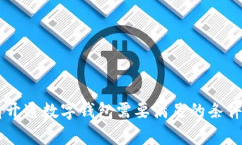 申请开通数字钱包需要满足的条件详解