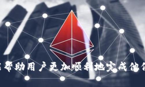 如何将USDT从欧易提取到TP Wallet：详细指南与注意事项

关键词：USDT，欧易，TP Wallet，提币

内容主体大纲：

1. 引言
   - 介绍USDT是什么
   - 欧易和TP Wallet的概述
   - 提取USDT的重要性

2. 欧易账户注册和实名认证
   - 注册流程
   - 实名认证步骤

3. 如何在欧易上购买USDT
   - 购买步骤
   - 支付方式选择

4. 从欧易提取USDT到TP Wallet的具体步骤
   - 进入提币页面
   - 填写TP Wallet地址
   - 输入提取金额
   - 安全验证

5. 提取过程中可能遇到的问题及解决方案
   - 提币失败提示
   - 地址错误的处理

6. TP Wallet的使用介绍
   - TP Wallet的功能
   - 如何查看USDT余额

7. 提取后的注意事项
   - 交易确认时间
   - 安全管理建议

8. 结论
   - 总结提币流程
   - 提醒用户关注安全

内容：

### 引言

在数字货币的世界里，USDT（Tether）作为一种稳定币，其重要性不言而喻。许多用户通过交易所进行买卖，而将资产提取到个人钱包则是确保资产安全的必要步骤之一。本文将为大家详细介绍如何将USDT从欧易提取到TP Wallet，帮助用户快速、安全地完成这一操作。

在深入具体操作之前，让我们先简要了解一下USDT、欧易和TP Wallet的背景。USDT是一种与美元挂钩的数字货币，用户可以通过它在加密货币市场中进行交易和投资。欧易是一个知名的数字货币交易所，提供多种交易服务和功能。TP Wallet则是一个简单、安全且功能丰富的数字货币钱包，可以方便地存储和管理多种数字资产。

提取USDT到TP Wallet是保护数字资产安全的重要一步，接下来我们将详细介绍这一过程。

---

### 欧易账户注册和实名认证

#### 注册流程

在提取USDT之前，用户需要先在欧易平台注册一个账户。下面是具体的注册流程：

1. 访问欧易的官方网站，并点击注册按钮。
2. 输入有效的电子邮件地址，并设置强密码。
3. 根据系统提示完成验证码验证，以防止机器人注册。
4. 提交信息后，检查你的邮箱，点击注册邮件中的链接完成账户激活。

#### 实名认证步骤

注册完成后，用户还需要进行实名认证，这一点对于提币操作是必须的。实名认证步骤一般如下：

1. 登录账户后，进入“账户设置”或“实名认证”页面。
2. 上传个人身份证件的照片，并填写相关信息，如姓名、身份证号码等。
3. 系统审核通过后，会通知用户实名认证成功。

---

### 如何在欧易上购买USDT

#### 购买步骤

在成功注册并完成实名认证后，用户可以在欧易上购买USDT了。购买步骤包括：

1. 登录欧易账户，进入“市场交易”板块。
2. 在交易市场中选择USDT，并点击购买按钮。
3. 选择合适的交易方式：法币购买或其他数字货币交易。

#### 支付方式选择

在法币购买方面，用户通常有多种支付方式选择，比如银行转账、支付宝、微信支付等。因此在进行支付时，可以根据自身情况选择最方便的方式。

---

### 从欧易提取USDT到TP Wallet的具体步骤

#### 进入提币页面

完成USDT的购买后，用户可以进行提币操作。具体步骤如下：

1. 登录欧易账户，进入“资产”页面。
2. 找到USDT，并点击“提取”或“提币”选项。

#### 填写TP Wallet地址

在提币页面中，用户需要输入TP Wallet的地址：

1. 打开TP Wallet，找到USDT钱包地址，并复制该地址。
2. 将复制的TP Wallet地址粘贴到欧易提币的地址框中。

#### 输入提取金额

在填写地址后，用户需要输入提取的USDT金额：

1. 根据个人需求，输入想要提取的金额。
2. 请注意，可能会有最小提取限额。

#### 安全验证

在填写完地址和金额后，系统会要求进行安全验证，以确保账号安全。通常会通过短信或邮箱发送验证码，用户需输入正确的验证码才能继续。

---

### 提取过程中可能遇到的问题及解决方案

#### 提币失败提示

在提币过程中，用户可能会收到提币失败的提示。这通常是由于以下几个原因：

1. 输入的TP Wallet地址无效，确认地址后重新输入。
2. 提取金额低于最低提取限额。
3. 账户未完成实名认证，确保完成实名认证后再进行提币。

#### 地址错误的处理

如果用户输入了错误的地址，建议立即停止当前提币操作，并确认TP Wallet地址的正确性。在确认无误后重新进行提币操作，避免资产丢失。

---

### TP Wallet的使用介绍

#### TP Wallet的功能

TP Wallet具备许多实用功能，包括但不限于：

1. 多种数字资产的安全存储。
2. 交易记录的查询与管理。
3. 简洁易用的用户界面，方便交易操作。

#### 如何查看USDT余额

打开TP Wallet后，用户可在主界面找到USDT。在资产界面中，用户可以查看当前持有的USDT数量及其现值。

---

### 提取后的注意事项

#### 交易确认时间

提取申请提交后，通常需要一段时间才能完成交易确认。用户可以在自己的提币记录中查看提币状态，一般情况下，在网络繁忙时可能会延迟。

#### 安全管理建议

为保障资产安全，用户在进行数字货币交易时，需注意以下几点：

1. 定期更换账户密码，并启用双重身份验证。
2. 切勿随意将钱包地址分享给他人，以防钓鱼。
3. 在进行提币时，确保网络环境安全。

---

### 结论

通过以上内容，我们详细探讨了如何将USDT从欧易提取到TP Wallet的整个过程，从注册、购买到提币、管理，无一遗漏。这一流程不仅保护了用户的资产，也提高了用户对数字货币的认识与管理能力。在未来的交易中，希望大家能保障资产安全，做出明智的投资选择。

---

### 相关问题

1. **如何选择合适的数字钱包？**
2. **USDT和法币的区别是什么？**
3. **什么是数字货币交易所，它们是如何运作的？**
4. **TP Wallet的安全性如何？**
5. **提币时的手续费如何计算？**
6. **为什么要进行实名认证？**
7. **提币失败的后果以及如何找回资产？**

### 问题1：如何选择合适的数字钱包？

如何选择合适的数字钱包？

选择合适的数字钱包是保障数字资产安全的重要步骤。以下是一些选择数字钱包时需要考虑的因素：

1. **钱包类型**：数字钱包大致分为热钱包和冷钱包。热钱包适合频繁交易，方便快捷；而冷钱包相对安全，适合长期存储大量资产。
   
2. **安全性**：选择具备多层安全机制的钱包，比如双重身份验证、私钥控制等，能提高资产的安全性。

3. **用户体验**：一个用户友好且功能齐全的钱包能使交易更高效，选择时可以参考其他用户的评价。

4. **支持资产种类**：不同的钱包支持的数字资产种类不同，确保选择的钱包支持您经常使用的币种。

5. **开发团队和社区支持**：选择有强大开发团队和活跃社区支持的钱包，能够提供更好的技术支持和更新。

6. **更新频率**：钱包的更新频率和开发进度直接影响其安全性和功能扩展，优先考虑那些定期更新的钱包。

7. **备份与恢复**：选择提供备份和恢复功能的钱包，以防万一丢失访问权限。

---

### 问题2：USDT和法币的区别是什么？

USDT和法币的区别是什么？

USDT（Tether）是一种与美元等法币挂钩的数字货币，主要用于稳定地在数字货币市场中进行交易和投资。与法币的区别主要体现在以下几个方面：

1. **发行机构**：USDT由Tether公司发行，法币由各国中央银行发行。

2. **流通范围**：法币在全球范围内被广泛接受，而USDT主要在加密货币市场中使用，接受程度相对较低。

3. **监管**：法币受到各国政府监管，而USDT在许多国家和地区尚未受到全面监管。

4. **交易和转账速度**：USDT通过区块链进行交易，通常比法币转账更快速及便宜，特别是在跨国转账时。

5. **存储方式**：法币通常存储在银行账户中，而USDT则存储在数字钱包中，使用私钥保护。

6. **隐私性**：USDT交易在区块链上进行，相较于法币交易，用户的隐私性较高，虽然不完全匿名。

7. **通胀风险**：法币受到国家经济政策影响，可能存在通胀风险；而USDT作为稳定币，其设计旨在减少波动性，但仍存在发行方信用风险。

---

### 问题3：什么是数字货币交易所，它们是如何运作的？

什么是数字货币交易所，它们是如何运作的？

数字货币交易所是一个使买家和卖家能够进行数字货币交易的平台。其运作机制可以归纳为以下几个方面：

1. **用户注册和验证**：用户需要在交易所注册并通过身份验证，提供必要的个人信息以确保合规性。

2. **存款**：完成注册后，用户可以通过银行转账、信用卡等多种方式存入法币或其他数字货币。

3. **市场交易**：交易所提供买卖订单的撮合服务，用户可以选择限价单或市价单进行交易，系统会将买卖订单自动匹配。

4. **手续费**：交易所通常会收取交易手续费，这也是它们盈利的主要方式，手续费通常以交易金额的一定百分比计算。

5. **提币功能**：用户在交易后可以将余额提取到个人钱包中，交易所会进行审核以避免不当操作。

6. **安全性**：大型数字货币交易所通常采取多重安全措施，如冷储存、定期审计、信息加密等，来保护用户资产不被盗取。

7. **市场流动性**：流动性是交易所的关键指标，流动性高的交易所能提供更快的交易速度和更小的买卖差价，有助于用户获得更好的交易体验。

---

### 问题4：TP Wallet的安全性如何？

TP Wallet的安全性如何？

TP Wallet是一款流行的数字货币钱包，提供多种安全保障措施以保护用户资产：

1. **私钥控制**：TP Wallet将用户私钥保存在本地，用户对自己的资产拥有完全控制权，降低了中心化攻击的风险。

2. **加密算法**：采用现代加密技术加固用户信息及资产的安全，确保用户的私人数据清晰无误。

3. **双重身份验证**：TP Wallet在用户登录及敏感操作时提供双重身份验证选项，提高账户安全性。

4. **定期安全审计**：钱包开发团队会定期进行安全审计与维护，及时修补漏洞并更新软件，提高整体安全性。

5. **社区反馈**：TP Wallet拥有活跃的用户社区，用户如发现任何安全问题，可以及时向开发团队反馈。

6. **数据备份**：TP Wallet提供备份和恢复功能，以保证用户在意外情况下能够恢复资产访问权限。

7. **用户教育**：TP Wallet支持官方教育平台，用户可以了解如何安全交易和使用钱包，增强安全意识。

---

### 问题5：提币时的手续费如何计算？

提币时的手续费如何计算？

提币手续费通常由多种因素组成，了解这些因素有助于用户准确计算成本：

1. **交易所手续费**：大多数数字货币交易所会根据提取的币种和金额收取一定比例的手续费，手续费通常以固定费用或交易金额的百分比来计算。不同的交易所可能会有不同的费用结构。

2. **网络费用**：提币时，区块链网络会收取一定的矿工费，以奖励矿工处理交易。这笔费用会根据网络的拥堵情况而有所波动，通常在提币页面会标明推荐的手续费。

3. **最低提币限额**：某些交易所对提币金额设定最低限额，高于此金额的提币会直接按上述规则收取手续费，而低于此金额的提币可能会被拒绝。

4. **提币频率**：频繁提币的用户可能会积累较高的手续费，因此提供选择如定期提币可能会降低总体费用。

5. **手续费折扣**：一些交易所会为使用其原生代币支付手续费的用户提供折扣。

6. **特别活动及优惠**：交易所以及市场活动可能会针对特定时间段或特定币种、用户群体提供手续费减免或优惠。

7. **手续费透明度**：用户在提币前，应始终查阅交易所的费用政策，确保了解相关费用并据此做出明智的决策。

---

### 问题6：为什么要进行实名认证？

为什么要进行实名认证？

实名认证作为数字货币交易中一种常见的安全措施，主要目标是提高用户账户的安全性以及合规性：

1. **合规性要求**：许多国家/地区对金融服务提供商有严格的监管要求，交易所通过实名制确保用户身份的真实性，以防止洗钱和欺诈等违法活动。

2. **账户保护**：通过实名认证，交易所可以有效降低黑客攻击的风险，并增大账户被盗的难度，从而进一步保护用户资产。

3. **交易限额提高**：未进行实名认证的用户可能面临较低的交易限额，而完成实名认证的用户通常可享受更高的交易限额及更快的提现速度。

4. **增强用户信任度**：通过实名认证，用户间的信任度显著提升，有助于形成更稳定的市场环境，并能引导更多新用户加入。

5. **提升服务质量**：交易所实施实名认证后，能够更准确地掌握用户需求并提供定制化的客服支持，更好地维护用户体验。

6. **减少欺诈行为**：实名认证能够有效抑制虚假账户的生成，降低欺诈行为的概率，提升整个交易市场的安全性。

7. **抗风险能力**：实名认证后，若出现不当行为（如未授权的交易），交易所能通过用户身份信息追踪并采取相应措施，增强风险控制能力。

---

### 问题7：提币失败的后果以及如何找回资产？

提币失败的后果以及如何找回资产？

提币失败可能对用户造成一定的影响，了解其后果及找回资产的方式至关重要：

1. **资产被冻结**：提币失败后，用户的资产可能暂时被冻结，无法进行其他交易或提币操作。

2. **手续费损失**：尽管提币失败，但某些交易所可能仍会收取网络费用或手续费，用户需要承担这部分损失。

3. **心理影响**：提币失败可能会引发用户对平台的信任危机，影响其后续交易体验。

4. **寻求客服帮助**：在提币失败后，用户首先应联系交易所的客服部门，提供相关交易记录及身份信息，寻求帮助。

5. **确认地址及信息**：用户需仔细核对提币地址及相关信息，确保客户端提供的信息准确无误，以协助客服解决问题。

6. **关注平台公告**：交易所官方可能会发布关于提币失败、网络问题等信息，用户应定期关注相关动态并做出及时调整。

7. **备份及记录保留**：为减少损失，在进行提币操作前保持相关记录并备份信息，以便遇到问题时能提供必要证明。

--- 

这些内容和问题的解答为用户提供了全面的关于如何将USDT从欧易提取到TP Wallet的指导，并解释了背后的相关概念和注意事项。希望这些信息能帮助用户更加顺利地完成他们的交易。