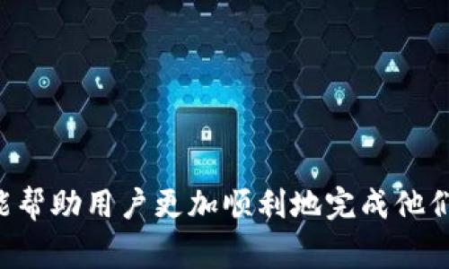 如何将USDT从欧易提取到TP Wallet：详细指南与注意事项

关键词：USDT，欧易，TP Wallet，提币

内容主体大纲：

1. 引言
   - 介绍USDT是什么
   - 欧易和TP Wallet的概述
   - 提取USDT的重要性

2. 欧易账户注册和实名认证
   - 注册流程
   - 实名认证步骤

3. 如何在欧易上购买USDT
   - 购买步骤
   - 支付方式选择

4. 从欧易提取USDT到TP Wallet的具体步骤
   - 进入提币页面
   - 填写TP Wallet地址
   - 输入提取金额
   - 安全验证

5. 提取过程中可能遇到的问题及解决方案
   - 提币失败提示
   - 地址错误的处理

6. TP Wallet的使用介绍
   - TP Wallet的功能
   - 如何查看USDT余额

7. 提取后的注意事项
   - 交易确认时间
   - 安全管理建议

8. 结论
   - 总结提币流程
   - 提醒用户关注安全

内容：

### 引言

在数字货币的世界里，USDT（Tether）作为一种稳定币，其重要性不言而喻。许多用户通过交易所进行买卖，而将资产提取到个人钱包则是确保资产安全的必要步骤之一。本文将为大家详细介绍如何将USDT从欧易提取到TP Wallet，帮助用户快速、安全地完成这一操作。

在深入具体操作之前，让我们先简要了解一下USDT、欧易和TP Wallet的背景。USDT是一种与美元挂钩的数字货币，用户可以通过它在加密货币市场中进行交易和投资。欧易是一个知名的数字货币交易所，提供多种交易服务和功能。TP Wallet则是一个简单、安全且功能丰富的数字货币钱包，可以方便地存储和管理多种数字资产。

提取USDT到TP Wallet是保护数字资产安全的重要一步，接下来我们将详细介绍这一过程。

---

### 欧易账户注册和实名认证

#### 注册流程

在提取USDT之前，用户需要先在欧易平台注册一个账户。下面是具体的注册流程：

1. 访问欧易的官方网站，并点击注册按钮。
2. 输入有效的电子邮件地址，并设置强密码。
3. 根据系统提示完成验证码验证，以防止机器人注册。
4. 提交信息后，检查你的邮箱，点击注册邮件中的链接完成账户激活。

#### 实名认证步骤

注册完成后，用户还需要进行实名认证，这一点对于提币操作是必须的。实名认证步骤一般如下：

1. 登录账户后，进入“账户设置”或“实名认证”页面。
2. 上传个人身份证件的照片，并填写相关信息，如姓名、身份证号码等。
3. 系统审核通过后，会通知用户实名认证成功。

---

### 如何在欧易上购买USDT

#### 购买步骤

在成功注册并完成实名认证后，用户可以在欧易上购买USDT了。购买步骤包括：

1. 登录欧易账户，进入“市场交易”板块。
2. 在交易市场中选择USDT，并点击购买按钮。
3. 选择合适的交易方式：法币购买或其他数字货币交易。

#### 支付方式选择

在法币购买方面，用户通常有多种支付方式选择，比如银行转账、支付宝、微信支付等。因此在进行支付时，可以根据自身情况选择最方便的方式。

---

### 从欧易提取USDT到TP Wallet的具体步骤

#### 进入提币页面

完成USDT的购买后，用户可以进行提币操作。具体步骤如下：

1. 登录欧易账户，进入“资产”页面。
2. 找到USDT，并点击“提取”或“提币”选项。

#### 填写TP Wallet地址

在提币页面中，用户需要输入TP Wallet的地址：

1. 打开TP Wallet，找到USDT钱包地址，并复制该地址。
2. 将复制的TP Wallet地址粘贴到欧易提币的地址框中。

#### 输入提取金额

在填写地址后，用户需要输入提取的USDT金额：

1. 根据个人需求，输入想要提取的金额。
2. 请注意，可能会有最小提取限额。

#### 安全验证

在填写完地址和金额后，系统会要求进行安全验证，以确保账号安全。通常会通过短信或邮箱发送验证码，用户需输入正确的验证码才能继续。

---

### 提取过程中可能遇到的问题及解决方案

#### 提币失败提示

在提币过程中，用户可能会收到提币失败的提示。这通常是由于以下几个原因：

1. 输入的TP Wallet地址无效，确认地址后重新输入。
2. 提取金额低于最低提取限额。
3. 账户未完成实名认证，确保完成实名认证后再进行提币。

#### 地址错误的处理

如果用户输入了错误的地址，建议立即停止当前提币操作，并确认TP Wallet地址的正确性。在确认无误后重新进行提币操作，避免资产丢失。

---

### TP Wallet的使用介绍

#### TP Wallet的功能

TP Wallet具备许多实用功能，包括但不限于：

1. 多种数字资产的安全存储。
2. 交易记录的查询与管理。
3. 简洁易用的用户界面，方便交易操作。

#### 如何查看USDT余额

打开TP Wallet后，用户可在主界面找到USDT。在资产界面中，用户可以查看当前持有的USDT数量及其现值。

---

### 提取后的注意事项

#### 交易确认时间

提取申请提交后，通常需要一段时间才能完成交易确认。用户可以在自己的提币记录中查看提币状态，一般情况下，在网络繁忙时可能会延迟。

#### 安全管理建议

为保障资产安全，用户在进行数字货币交易时，需注意以下几点：

1. 定期更换账户密码，并启用双重身份验证。
2. 切勿随意将钱包地址分享给他人，以防钓鱼。
3. 在进行提币时，确保网络环境安全。

---

### 结论

通过以上内容，我们详细探讨了如何将USDT从欧易提取到TP Wallet的整个过程，从注册、购买到提币、管理，无一遗漏。这一流程不仅保护了用户的资产，也提高了用户对数字货币的认识与管理能力。在未来的交易中，希望大家能保障资产安全，做出明智的投资选择。

---

### 相关问题

1. **如何选择合适的数字钱包？**
2. **USDT和法币的区别是什么？**
3. **什么是数字货币交易所，它们是如何运作的？**
4. **TP Wallet的安全性如何？**
5. **提币时的手续费如何计算？**
6. **为什么要进行实名认证？**
7. **提币失败的后果以及如何找回资产？**

### 问题1：如何选择合适的数字钱包？

如何选择合适的数字钱包？

选择合适的数字钱包是保障数字资产安全的重要步骤。以下是一些选择数字钱包时需要考虑的因素：

1. **钱包类型**：数字钱包大致分为热钱包和冷钱包。热钱包适合频繁交易，方便快捷；而冷钱包相对安全，适合长期存储大量资产。
   
2. **安全性**：选择具备多层安全机制的钱包，比如双重身份验证、私钥控制等，能提高资产的安全性。

3. **用户体验**：一个用户友好且功能齐全的钱包能使交易更高效，选择时可以参考其他用户的评价。

4. **支持资产种类**：不同的钱包支持的数字资产种类不同，确保选择的钱包支持您经常使用的币种。

5. **开发团队和社区支持**：选择有强大开发团队和活跃社区支持的钱包，能够提供更好的技术支持和更新。

6. **更新频率**：钱包的更新频率和开发进度直接影响其安全性和功能扩展，优先考虑那些定期更新的钱包。

7. **备份与恢复**：选择提供备份和恢复功能的钱包，以防万一丢失访问权限。

---

### 问题2：USDT和法币的区别是什么？

USDT和法币的区别是什么？

USDT（Tether）是一种与美元等法币挂钩的数字货币，主要用于稳定地在数字货币市场中进行交易和投资。与法币的区别主要体现在以下几个方面：

1. **发行机构**：USDT由Tether公司发行，法币由各国中央银行发行。

2. **流通范围**：法币在全球范围内被广泛接受，而USDT主要在加密货币市场中使用，接受程度相对较低。

3. **监管**：法币受到各国政府监管，而USDT在许多国家和地区尚未受到全面监管。

4. **交易和转账速度**：USDT通过区块链进行交易，通常比法币转账更快速及便宜，特别是在跨国转账时。

5. **存储方式**：法币通常存储在银行账户中，而USDT则存储在数字钱包中，使用私钥保护。

6. **隐私性**：USDT交易在区块链上进行，相较于法币交易，用户的隐私性较高，虽然不完全匿名。

7. **通胀风险**：法币受到国家经济政策影响，可能存在通胀风险；而USDT作为稳定币，其设计旨在减少波动性，但仍存在发行方信用风险。

---

### 问题3：什么是数字货币交易所，它们是如何运作的？

什么是数字货币交易所，它们是如何运作的？

数字货币交易所是一个使买家和卖家能够进行数字货币交易的平台。其运作机制可以归纳为以下几个方面：

1. **用户注册和验证**：用户需要在交易所注册并通过身份验证，提供必要的个人信息以确保合规性。

2. **存款**：完成注册后，用户可以通过银行转账、信用卡等多种方式存入法币或其他数字货币。

3. **市场交易**：交易所提供买卖订单的撮合服务，用户可以选择限价单或市价单进行交易，系统会将买卖订单自动匹配。

4. **手续费**：交易所通常会收取交易手续费，这也是它们盈利的主要方式，手续费通常以交易金额的一定百分比计算。

5. **提币功能**：用户在交易后可以将余额提取到个人钱包中，交易所会进行审核以避免不当操作。

6. **安全性**：大型数字货币交易所通常采取多重安全措施，如冷储存、定期审计、信息加密等，来保护用户资产不被盗取。

7. **市场流动性**：流动性是交易所的关键指标，流动性高的交易所能提供更快的交易速度和更小的买卖差价，有助于用户获得更好的交易体验。

---

### 问题4：TP Wallet的安全性如何？

TP Wallet的安全性如何？

TP Wallet是一款流行的数字货币钱包，提供多种安全保障措施以保护用户资产：

1. **私钥控制**：TP Wallet将用户私钥保存在本地，用户对自己的资产拥有完全控制权，降低了中心化攻击的风险。

2. **加密算法**：采用现代加密技术加固用户信息及资产的安全，确保用户的私人数据清晰无误。

3. **双重身份验证**：TP Wallet在用户登录及敏感操作时提供双重身份验证选项，提高账户安全性。

4. **定期安全审计**：钱包开发团队会定期进行安全审计与维护，及时修补漏洞并更新软件，提高整体安全性。

5. **社区反馈**：TP Wallet拥有活跃的用户社区，用户如发现任何安全问题，可以及时向开发团队反馈。

6. **数据备份**：TP Wallet提供备份和恢复功能，以保证用户在意外情况下能够恢复资产访问权限。

7. **用户教育**：TP Wallet支持官方教育平台，用户可以了解如何安全交易和使用钱包，增强安全意识。

---

### 问题5：提币时的手续费如何计算？

提币时的手续费如何计算？

提币手续费通常由多种因素组成，了解这些因素有助于用户准确计算成本：

1. **交易所手续费**：大多数数字货币交易所会根据提取的币种和金额收取一定比例的手续费，手续费通常以固定费用或交易金额的百分比来计算。不同的交易所可能会有不同的费用结构。

2. **网络费用**：提币时，区块链网络会收取一定的矿工费，以奖励矿工处理交易。这笔费用会根据网络的拥堵情况而有所波动，通常在提币页面会标明推荐的手续费。

3. **最低提币限额**：某些交易所对提币金额设定最低限额，高于此金额的提币会直接按上述规则收取手续费，而低于此金额的提币可能会被拒绝。

4. **提币频率**：频繁提币的用户可能会积累较高的手续费，因此提供选择如定期提币可能会降低总体费用。

5. **手续费折扣**：一些交易所会为使用其原生代币支付手续费的用户提供折扣。

6. **特别活动及优惠**：交易所以及市场活动可能会针对特定时间段或特定币种、用户群体提供手续费减免或优惠。

7. **手续费透明度**：用户在提币前，应始终查阅交易所的费用政策，确保了解相关费用并据此做出明智的决策。

---

### 问题6：为什么要进行实名认证？

为什么要进行实名认证？

实名认证作为数字货币交易中一种常见的安全措施，主要目标是提高用户账户的安全性以及合规性：

1. **合规性要求**：许多国家/地区对金融服务提供商有严格的监管要求，交易所通过实名制确保用户身份的真实性，以防止洗钱和欺诈等违法活动。

2. **账户保护**：通过实名认证，交易所可以有效降低黑客攻击的风险，并增大账户被盗的难度，从而进一步保护用户资产。

3. **交易限额提高**：未进行实名认证的用户可能面临较低的交易限额，而完成实名认证的用户通常可享受更高的交易限额及更快的提现速度。

4. **增强用户信任度**：通过实名认证，用户间的信任度显著提升，有助于形成更稳定的市场环境，并能引导更多新用户加入。

5. **提升服务质量**：交易所实施实名认证后，能够更准确地掌握用户需求并提供定制化的客服支持，更好地维护用户体验。

6. **减少欺诈行为**：实名认证能够有效抑制虚假账户的生成，降低欺诈行为的概率，提升整个交易市场的安全性。

7. **抗风险能力**：实名认证后，若出现不当行为（如未授权的交易），交易所能通过用户身份信息追踪并采取相应措施，增强风险控制能力。

---

### 问题7：提币失败的后果以及如何找回资产？

提币失败的后果以及如何找回资产？

提币失败可能对用户造成一定的影响，了解其后果及找回资产的方式至关重要：

1. **资产被冻结**：提币失败后，用户的资产可能暂时被冻结，无法进行其他交易或提币操作。

2. **手续费损失**：尽管提币失败，但某些交易所可能仍会收取网络费用或手续费，用户需要承担这部分损失。

3. **心理影响**：提币失败可能会引发用户对平台的信任危机，影响其后续交易体验。

4. **寻求客服帮助**：在提币失败后，用户首先应联系交易所的客服部门，提供相关交易记录及身份信息，寻求帮助。

5. **确认地址及信息**：用户需仔细核对提币地址及相关信息，确保客户端提供的信息准确无误，以协助客服解决问题。

6. **关注平台公告**：交易所官方可能会发布关于提币失败、网络问题等信息，用户应定期关注相关动态并做出及时调整。

7. **备份及记录保留**：为减少损失，在进行提币操作前保持相关记录并备份信息，以便遇到问题时能提供必要证明。

--- 

这些内容和问题的解答为用户提供了全面的关于如何将USDT从欧易提取到TP Wallet的指导，并解释了背后的相关概念和注意事项。希望这些信息能帮助用户更加顺利地完成他们的交易。
