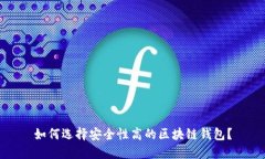 如何选择安全性高的区块链钱包？