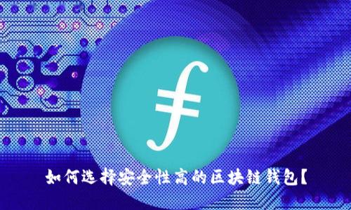 如何选择安全性高的区块链钱包？
