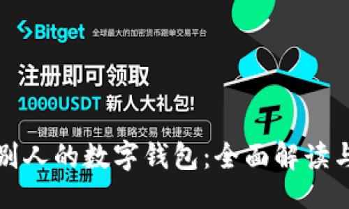 ### 

如何查看别人的数字钱包：全面解读与操作指南