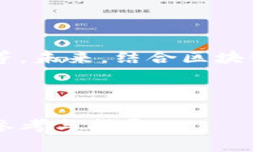   数字货币钱包开发：全面解析与实用指南 / 

 guanjianci 数字货币, 钱包开发, 区块链技术, 加密货币 /guanjianci 

## 内容主体大纲

1. **引言**
   - 数字货币与传统货币的区别
   - 数字货币钱包的定义与重要性

2. **数字货币钱包的类型**
   - 热钱包与冷钱包
   - 软钱包与硬钱包
   - 第三方钱包与自托管钱包

3. **数字货币钱包开发的必要性**
   - 加密货币的增长趋势
   - 用户对安全性的需求
   - 提高用户体验的重要性

4. **数字货币钱包的核心功能**
   - 收发功能
   - 余额查询
   - 交易记录
   - 安全功能

5. **数字货币钱包开发的技术栈**
   - 编程语言与框架
   - 区块链平台的选择
   - 开发工具与环境

6. **数字货币钱包安全性及风险控制**
   - 安全性设计原则
   - 常见安全漏洞及其防护措施
   - 用户教育与风险警示

7. **数字货币钱包的市场前景**
   - 行业分析与竞争格局
   - 用户需求变化
   - 未来发展趋势

8. **数字货币钱包开发的实践与案例分析**
   - 成功案例解析
   - 失败案例借鉴
   - 开发流程与时间成本

9. **结论**
   - 对未来数字货币钱包市场的展望
   - 开发者与用户的双向建议

---

### 引言

随着区块链技术的发展和加密货币的普及，数字货币钱包成为了用户存储和管理数字资产的基本工具。数字货币钱包不仅是交易的载体，更是安全管理资产的核心入口。本文将深入探讨数字货币钱包的开发，包括其类型、必要性、核心功能以及未来的发展趋势。

### 数字货币钱包的类型

热钱包与冷钱包
热钱包通常连接互联网，便于用户快速进行交易，非常适合日常使用。然而，由于其在线特性，热钱包的安全性相对较低。

软钱包与硬钱包
软钱包是基于软件的应用程序，而硬钱包则是专用的硬件设备，后者提供更高的安全性，适合存储大量资产。

第三方钱包与自托管钱包
第三方钱包通常由平台提供，用户需要信任该平台的安全措施；自托管钱包将资产控制在用户手中，安全性较高，但也意味着更高的管理责任。

### 数字货币钱包开发的必要性

加密货币的增长趋势
随着越来越多的人进入加密货币市场，对于数字货币钱包的需求也随之增加，开发高质量的钱包成为必然。

用户对安全性的需求
用户越来越重视财产安全，安全的钱包能有效降低资产被盗风险。

提高用户体验的重要性
简洁且易用的钱包能够吸引更多用户，提高使用率。

### 数字货币钱包的核心功能

收发功能
收发功能是钱包的基本功能，用户可以通过钱包进行快捷的数字货币交易。

余额查询
实时查询余额可以帮助用户随时了解自己的资产状况，进行更好的财务管理。

交易记录
存储详细的交易历史，帮助用户追踪交易，确保财务透明性。

安全功能
包括两步验证、多重签名等功能，增强钱包的安全性。

### 数字货币钱包开发的技术栈

编程语言与框架
选择合适的编程语言如JavaScript、Python、Go等，以及适合的开发框架，是钱包开发的基础。

区块链平台的选择
选择如以太坊、比特币等区块链平台进行开发，有助于提升钱包的功能与安全性。

开发工具与环境
包括测试框架、版本控制工具等，有助于提高开发效率。

### 数字货币钱包安全性及风险控制

安全性设计原则
在设计钱包时，必须遵循安全性设计原则，如最小权限原则、数据加密等。

常见安全漏洞及其防护措施
包括XSS、CSRF等，开发者需灵活运用各类防护技术。

用户教育与风险警示
对用户进行必要的安全教育，提醒其注意各种安全风险，提升用户防范意识。

### 数字货币钱包的市场前景

行业分析与竞争格局
分析市场现状，了解竞争对手的情况，有助于制定有效的发展策略。

用户需求变化
用户对钱包的需求不断变化，开发者需关注市场动态。

未来发展趋势
随着技术的进步，未来的钱包将更加安全，功能也会不断完善。

### 数字货币钱包开发的实践与案例分析

成功案例解析
分享几个成功的钱包开发案例，总结其成功经验。

失败案例借鉴
研究失败的案例，找出其原因，避免类似问题在今后的开发中出现。

开发流程与时间成本
介绍一个典型的钱包开发流程，提供合理的时间预估。

### 结论

数字货币钱包的开发是一项复杂而重要的任务，涉及多方技术与安全考量。随着数字货币的蓬勃发展，钱包的市场需求也将日益增长。开发者需关注技术进步与用户需求变化，以此制定出更符合市场要求的钱包产品，为用户提供更好的服务。

---

## 相关问题讨论

### 问题1：数字货币钱包的工作原理是什么？

数字货币钱包的工作原理
数字货币钱包的核心是管理用户的公钥和私钥。用户使用私钥来签名交易，而公钥则用于接收资金。这一过程确保了交易的安全与有效性。钱包将用户的地址与区块链上的余额进行关联，实时更新用户的资产状态。

### 问题2：如何选择适合自己的数字货币钱包？

选择适合自己的钱包
用户选择钱包时需要考虑多方面因素，包括使用频率、安全性、可扩展性和支持的货币种类等。热钱包适合频繁交易，而冷钱包则适合长期保存资产。用户可以根据自身需求，选择合适的钱包类型。

### 问题3：数字货币钱包面临哪些安全风险？

数字货币钱包的安全风险
数字货币钱包面临多种安全风险，主要包括网络攻击、恶意软件、钓鱼攻击以及系统漏洞等。用户在使用钱包时需要时刻保持警惕，利用多重身份验证和安全备份等手段来提高安全性。

### 问题4：数字货币钱包开发的最佳实践有哪些？

数字货币钱包开发的最佳实践
在开发数字货币钱包时，开发者应遵循最佳实践，包括代码审查、重复测试、健全的安全机制、用户教育等。同时，遵循行业标准与法规要求，也能有效规避合规风险，为用户提供更加安全可靠的产品。

### 问题5：数字货币钱包的未来发展趋势是什么？

未来发展趋势
随着技术的不断发展，数字货币钱包将趋向于更加多元化与智能化。例如，集成人工智能的安全防护、支持多种数字资产的跨平台交易等，预计将成为未来钱包发展的主要趋势。此外，符合监管的合规性钱包也将逐渐增多。

### 问题6：如何确保数字货币钱包的安全性？

确保钱包安全性的措施
用户可以采取的安全措施有：使用二步验证、定期更新密码、开启多重身份验证、定期备份钱包数据以及在确认交易时保持谨慎等。同时，开发者在设计时也应嵌入多层安全防护。

### 问题7：区块链技术在数字货币钱包中的应用前景如何？

区块链技术的应用前景
区块链技术的应用将继续推动数字货币钱包的安全与效率，包括去中心化钱包的兴起、交易透明性与可追溯性的增强等等。未来，结合区块链技术开发的钱包将更能符合用户的需求，实现更高的安全与便捷。 

---

以上为数字货币钱包开发的详细解读，从多个方面为读者提供全面的信息，为有意向进行数字货币钱包开发的人士提供参考与指导。