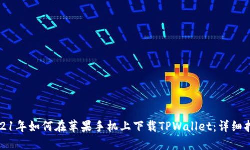 2021年如何在苹果手机上下载TPWallet：详细指南
